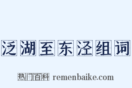 泛湖至东泾组词是什么意思的图片